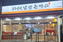 원조 남산돈까스, 23번지남산돈까스로 프랜차이즈 시대 연다