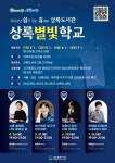 광주 서구 상록도서관 ‘상록별빛학교’ 야간특강 운영