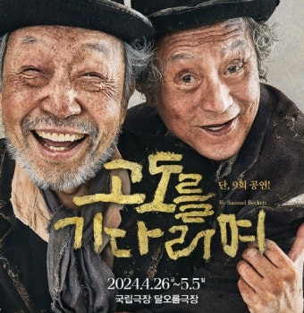 국립극장서 단 9회 공연한다… 신구·박근형의 ‘고도를 기다리며’