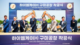 하이엠케이(주) 구미에 EV 차량용 알루미늄 소재 공장 착공
