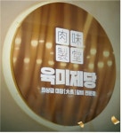 무한리필 고기 브랜드 ‘육미제당’ 론칭 6개월 만에 74개 가맹점 계약