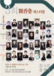 서울국제문화예술협회 제3회 무향춤 페스티벌 개최