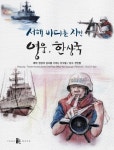 [인싸의 세계] 동화책 ‘서해 바다를 지킨 영웅, 한상국’ 프로젝트 황인희 작가