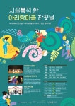 공연과 음식을 한자리서 즐기는 ‘아리랑잔칫날’ 개최
