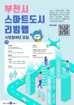 부천시 시민과 함께 스마트도시 만든다 시민참여단 모집