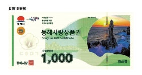 동해시, 주요 관광지 입장료 50% 지류형 상품권 환급