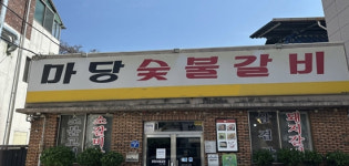[백년가게 기획 시리즈] ⑱경북 영주 마당숯불갈비… 믿고 먹을 수 있는 갈비 전문점
