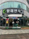 [백년가게 기획 시리즈] ⑲ 대전 황해면옥… 30년째 지켜 온 이북의 맛