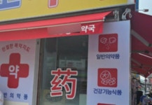 한약사가 양약국 개설 논란… ‘직능 갈등’ 불붙어