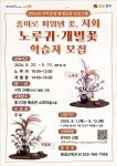 인천 중구, 지역 대표 전통 예술 ‘지화 공예’ 배워보세요!