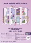 부산도시공사, 2024 부산여행 체험수기 공모전 개최