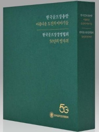 한국골프장경영협회 창립 50주년 기념 서적 펴내