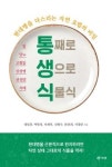 현대병 다스리는 자연 요법의 비밀 풀었다