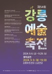 강릉시, 다채로운 예술행사로 풍성한 볼거리 가득