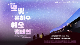 경기문화재단 ‘별빛 은하수 예술 캠페인’ 개최