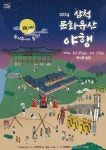 삼척시, 문화유산 야행 ‘夜야! 죽서루에서 놀자’ 올해 첫 개최