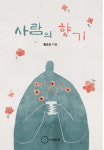 홍승표 시인 여섯 번째 수필집 ‘사람의 향기’ 출간