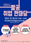 대구 동구청·2024년 팔공취업한마당 개최