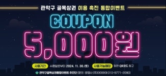 관악구, 7개 골목상권에서 할인 혜택 받으세요