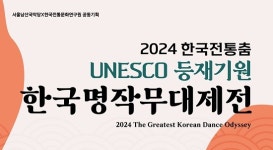 전통춤 유네스코 등재 기원 2024 한국명작무대제전