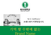 [단독] 육사로고와 ‘판박이’… 고기 프랜차이즈 도 넘은 상술