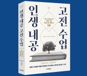 [신간] 동양고전 50권을 한 권으로 엮은 ‘인생 내공 고전 수업’