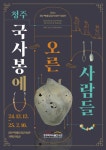 청주시 백제유물전시관 ‘국사봉에 오른 사람들’ 12일 개막