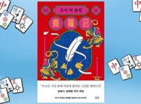 [신간] 중국에서 미국으로 건너온 엄마들의 마작 모임 ‘조이 럭 클럽’