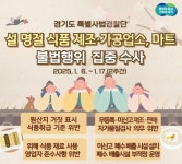 경기도, 설 명절 앞 식품 제조·가공업소 마트 불법행위 집중수사