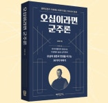 [신간] 고귀한 이상과 냉엄한 현실의 역설적 통합 ‘군주론’