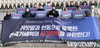 “반국가세력 사기탄핵 규탄” 연대생 시국선언