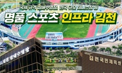 김천시, 스포츠로 지역발전 성장 동력 삼는다