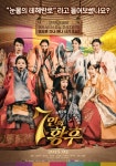 “감동과 슬픔은 생략… 웃음만 드립니다!” 영화 ‘7인의 황후’ 26일 개봉