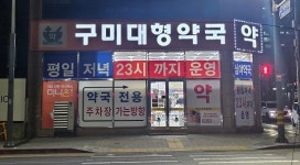 구미시, 내달 4일부터 공공 심야약국 5곳 운영