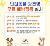 서산시, 관내 반려견 대상 ‘광견병 예방 무료 접종’ 지원