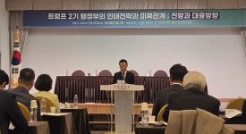 ‘인태·미북 관계 냉전시대 고착화 예상’ 트럼프2기 정세 전망