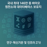 바이오산업 최적지 전북… 국내 최대 바이오 원천소재 DB 보유