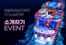 로얄캐리비안크루즈 X 크루즈TMK 예약 인증하고 상품 받자!