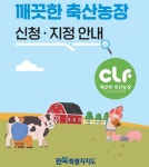 전북자치도, 친환경 축산업 장려 나선다