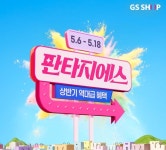 GS샵, 200억 혜택 ‘판타지에스’ 개최