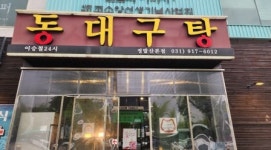 고양시 ‘이승철24시 동대구탕’ 가정의 달 맞아 선행 ‘화제’