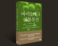[신간] 믿기 어려운 합성생물학의 세계… 컴퓨터가 낳은 인공세포 ‘신시아’