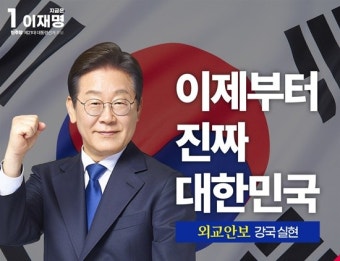 이재명 ‘진취적 실용외교·첨단국방’ 외교·안보 청사진 제시