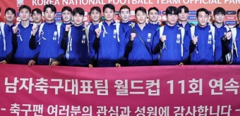 한국 축구, 11회 연속 월드컵 본선 진출