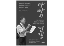 대구 여대생 성폭행 사망사건 추적한 아빠의 집념… 신간 ‘아빠의 전쟁'