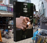 [신간] “제조업의 메카 을지로 ‘산림동’을 아시나요?”