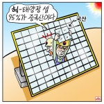 [스카이만평] <96> 중국이 점령한 태양광!