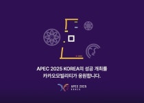 카카오모빌리티 APEC 교통 서비스 지원