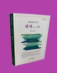 [신간] 풍요롭고 향기 나며 값진 공동선을 이루는 삶