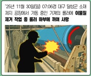 한국제지 현풍공장서 20대 노동자 사망…중대재해처벌법 수사 착수